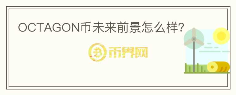 OCTAGON幣未來前景怎么樣？