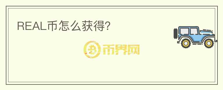 REAL幣怎么獲得？