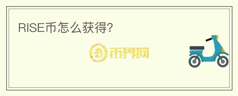 RISE幣怎么獲得？