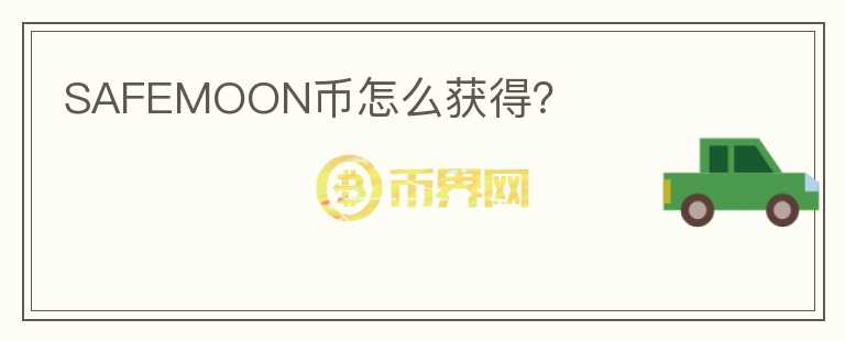 SAFEMOON幣怎么獲得？
