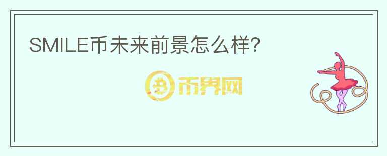 SMILE幣未來前景怎么樣？