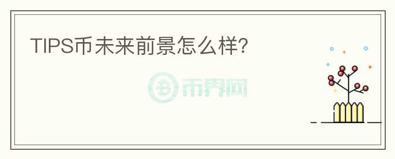 TIPS幣未來前景怎么樣？