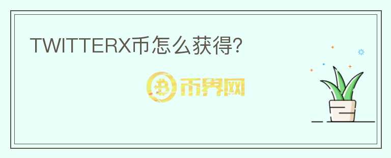 TWITTERX幣怎么獲得？