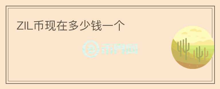 ZIL幣現在多少錢一個