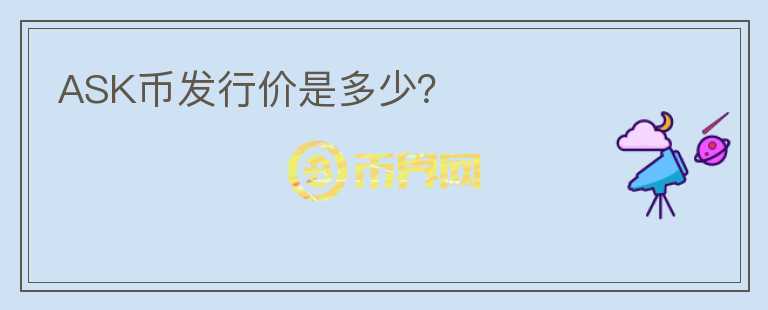 ASK幣發(fā)行價是多少？