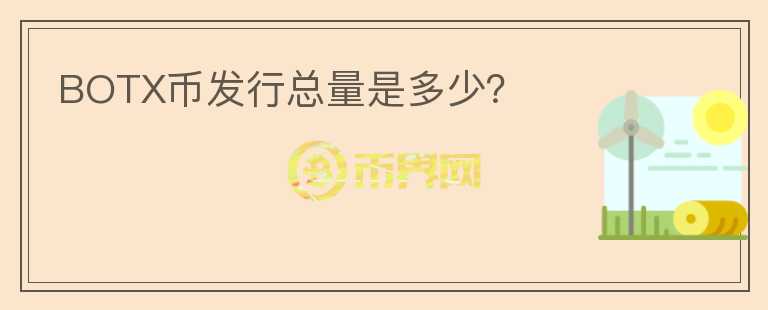 BOTX幣發(fā)行總量是多少？