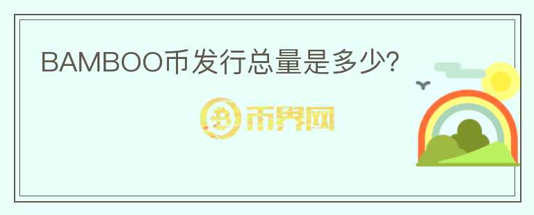 BAMBOO幣發(fā)行總量是多少？