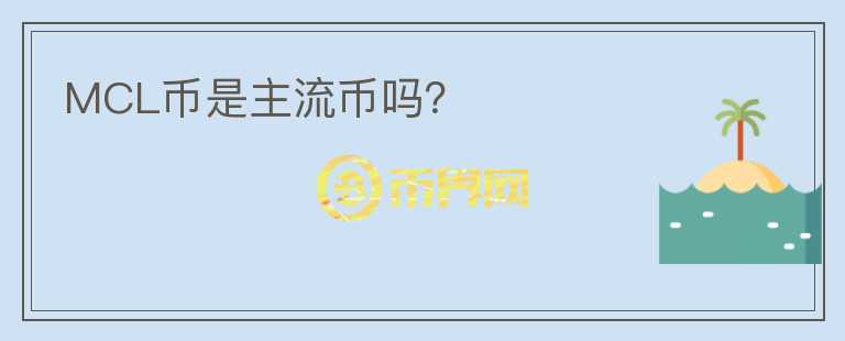 MCL幣是主流幣嗎？