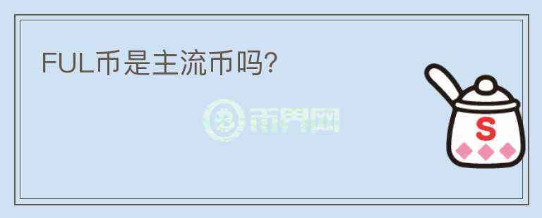 FUL幣是主流幣嗎？