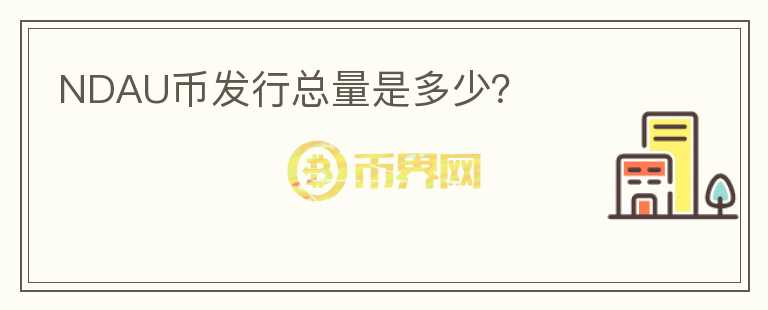 NDAU幣發(fā)行總量是多少？