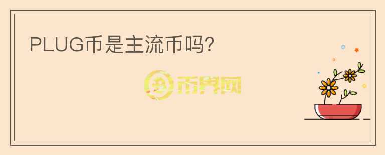 PLUG幣是主流幣嗎？