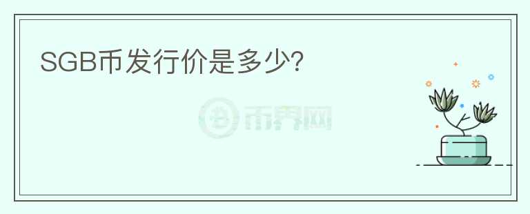 SGB幣發(fā)行價(jià)是多少？