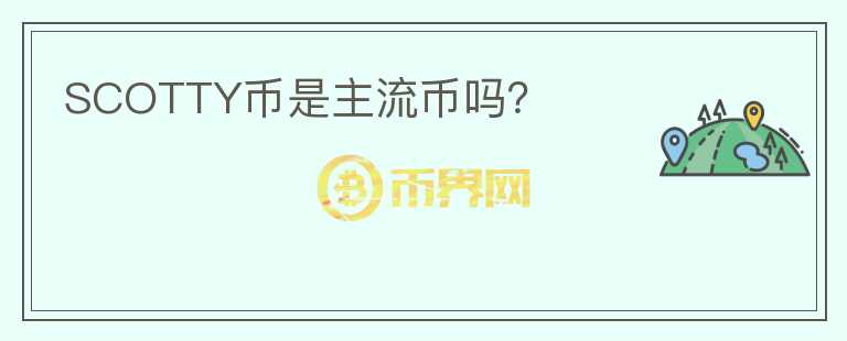SCOTTY幣是主流幣嗎？
