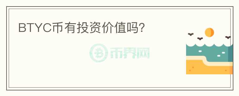 BTYC幣有投資價(jià)值嗎？