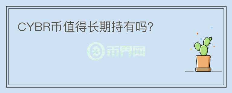 CYBR幣值得長期持有嗎？