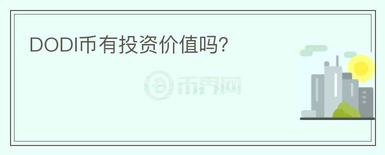 DODI幣有投資價值嗎？