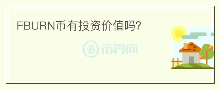 FBURN幣有投資價(jià)值嗎？