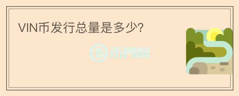 VIN幣發(fā)行總量是多少？