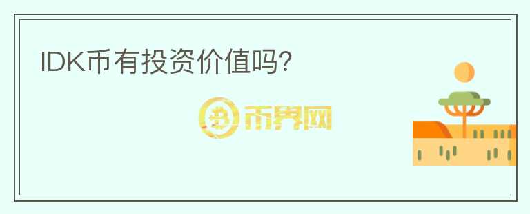 IDK幣有投資價(jià)值嗎？