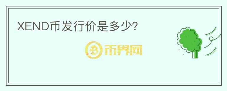XEND幣發(fā)行價(jià)是多少？