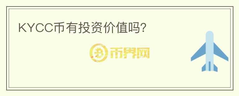 KYCC幣有投資價(jià)值嗎？