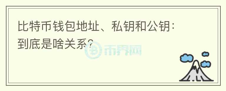 比特幣錢包地址、私鑰和公鑰：到底是啥關(guān)系？