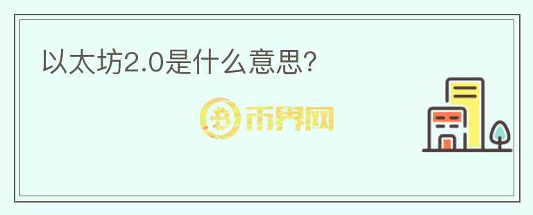 以太坊2.0是什么意思？