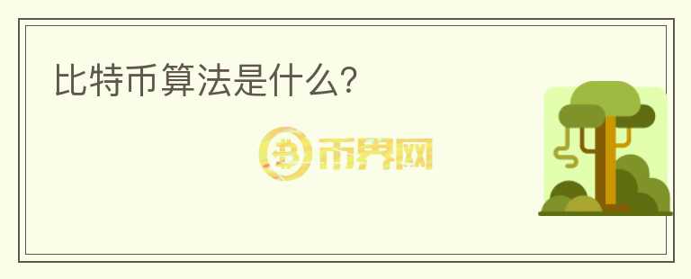 比特幣算法是什么？