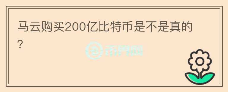 馬云購買200億比特幣是不是真的？