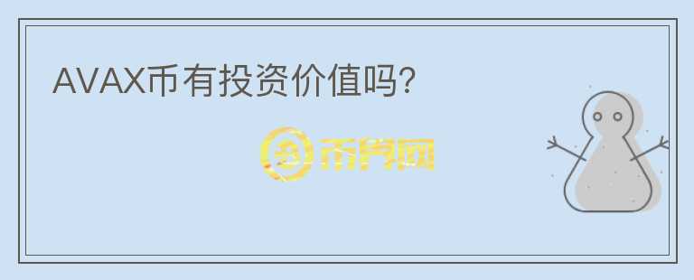 AVAX幣有投資價值嗎？