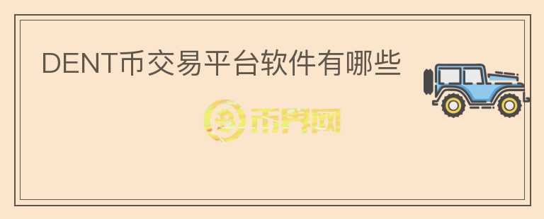 DENT幣交易平臺軟件有哪些