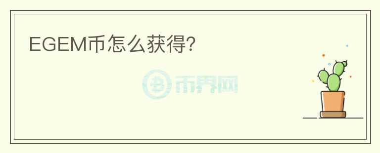 EGEM幣怎么獲得？