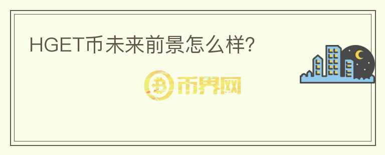 HGET幣未來前景怎么樣？