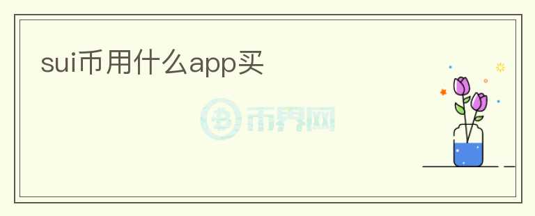 SUI幣用什么app買