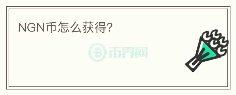 NGN幣怎么獲得？