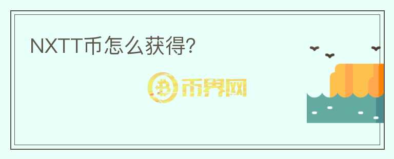 NXTT幣怎么獲得？