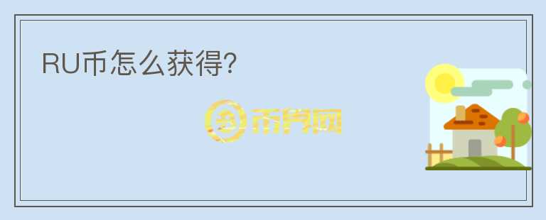 RU幣怎么獲得？