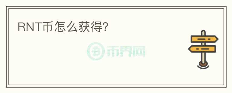 RNT幣怎么獲得？