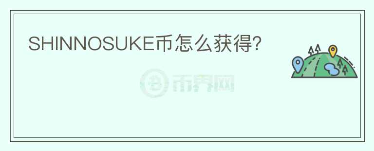 SHINNOSUKE幣怎么獲得？