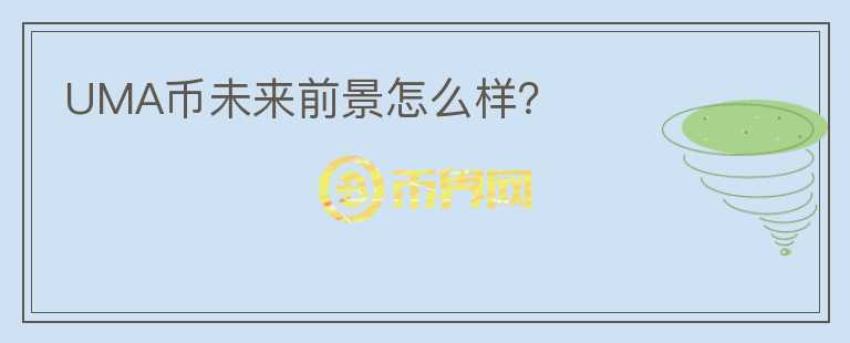 UMA幣未來(lái)前景怎么樣？