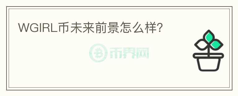 WGIRL幣未來前景怎么樣？