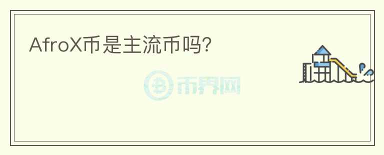 AfroX幣是主流幣嗎？