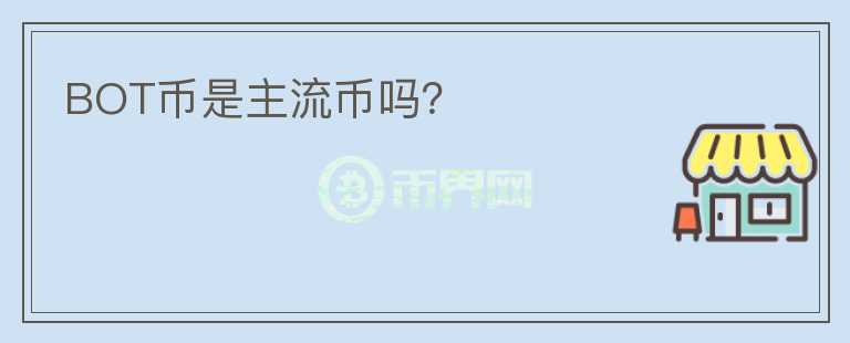 BOT幣是主流幣嗎？