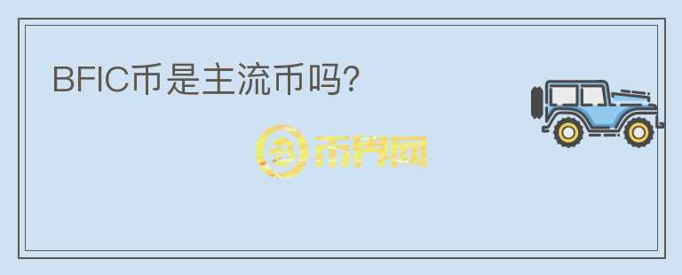 BFIC幣是主流幣嗎？