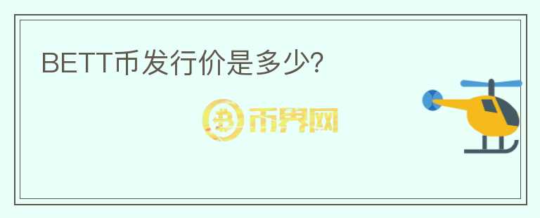 BETT幣發(fā)行價是多少？