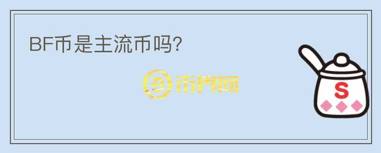 BF幣是主流幣嗎？
