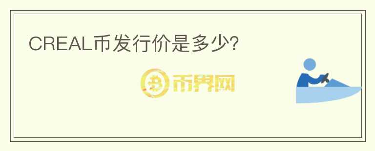 CREAL幣發(fā)行價是多少？