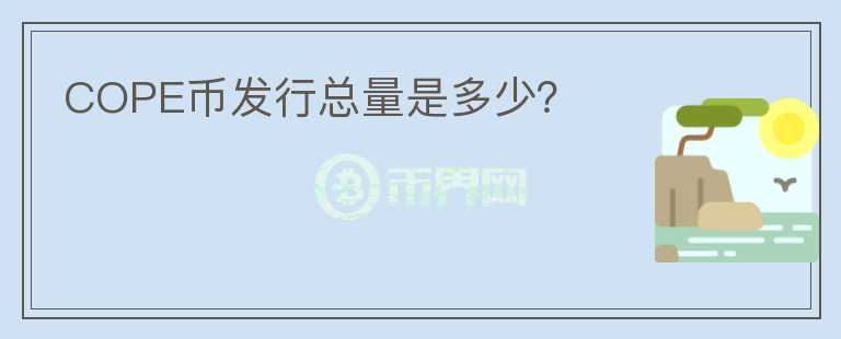 COPE幣發(fā)行總量是多少？
