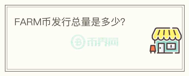 FARM幣發(fā)行總量是多少？