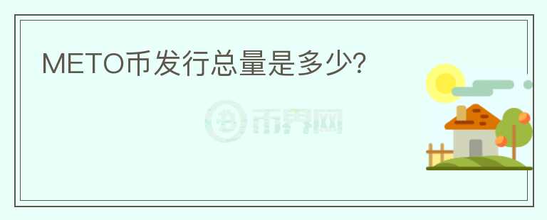 METO幣發(fā)行總量是多少？